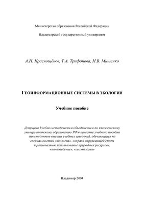Краснощёков А.Н., Трифонова Т.А., Мищенко Н.В. ГИС в экологии