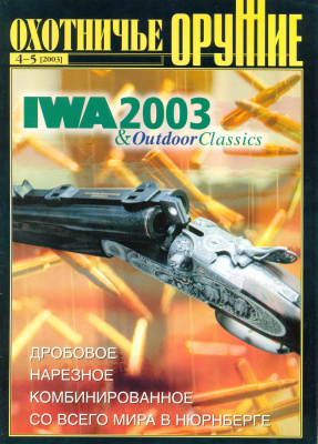 Оружие. Историческая серия 2003 №04-05 Охотничье оружие IWA 2003 & Outdoor Classics