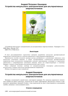 Кашкаров А.П. Устройства импульсного электропитания для альтернативных энергоисточников