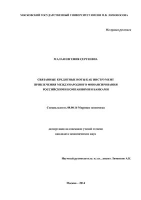 Малая Е.С. Связанные кредитные ноты как инструмент привлечения международного финансирования российскими компаниями и банками