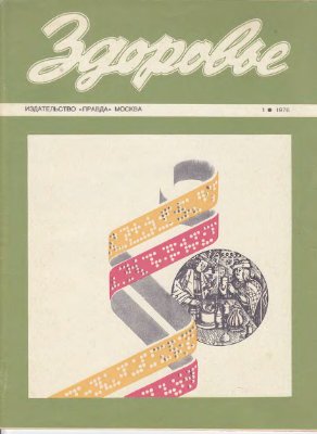 Здоровье 1976 №01 (253) январь