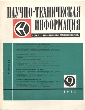 Научно-техническая информация. Серия 2. Информационные процессы и системы 1972 №09