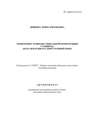 Шишова И.Е. Мониторинг развития социальной компетенции учащихся (начальная школа, иностранный язык)