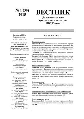 Вестник Дальневосточного юридического института МВД России 2015 №01 (30)