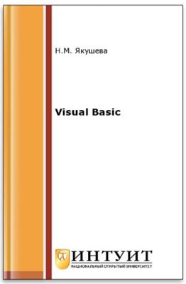 Якушева Н.М. Visual Basic