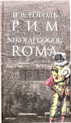 Gogol' Nicolaj. Roma