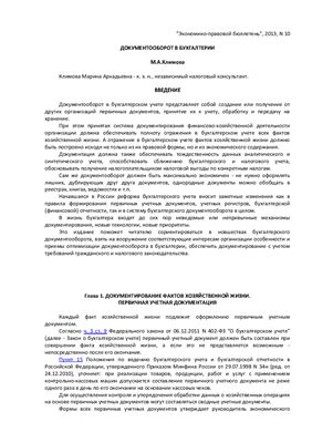 Климова М.А. Документооборот в бухгалтерии