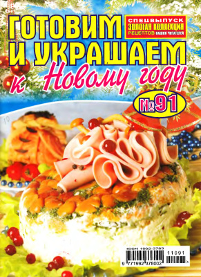 Золотая коллекция рецептов 2011 №091. Готовим и украшаем к Новому году