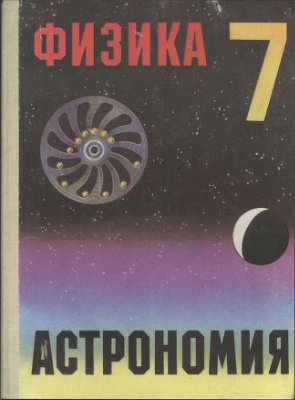 Пинский А.А., Разумовский В.Г. Физика и астрономия. 7 класс