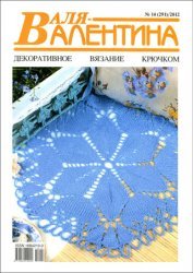 Валя-Валентина 2012 №14 (291)