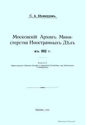Белокуров С.А. Московский Архив Министерства Иностранных Дел в 1812 г