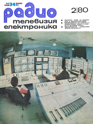 Радио, телевизия, електроника 1980 №02