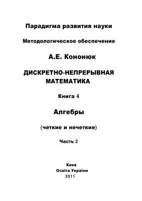 Кононюк А.Е. Дискретно-непрерывная математика: в 12 книгах: Книга 4: Алгебры (четкие и нечеткие) Часть 2