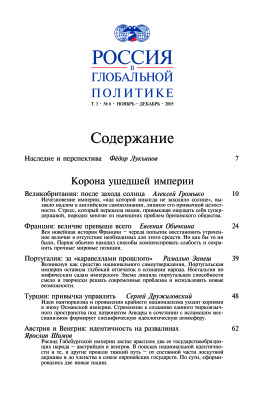Россия в глобальной политике 2005 Том 3 №06 Ноябрь - Декабрь