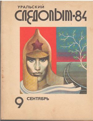 Уральский следопыт 1984 №09