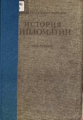 Потемкин В.П. (ред.) История дипломатии. Том I (XV в. до н. э. - 1871 г.)