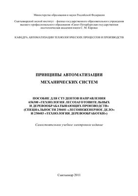 Гераськин Д.П. Принципы автоматизации механических систем