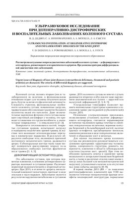 Деджо В.Д., Пономаренко С.А. и др. Ультразвуковое исследование при дегенеративно-дистрофических и воспалительных заболеваниях коленного сустава