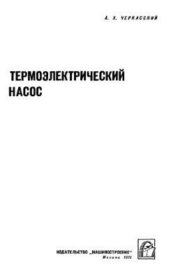 Черкасский А.Х. Термоэлектрический насос