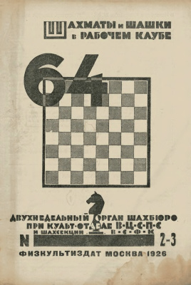 64 - Шахматы и шашки в рабочем клубе 1926 №02-03