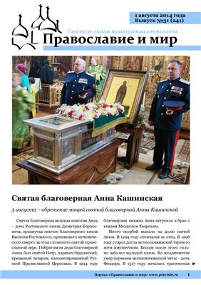 Православие и мир 2014 №31 (241)