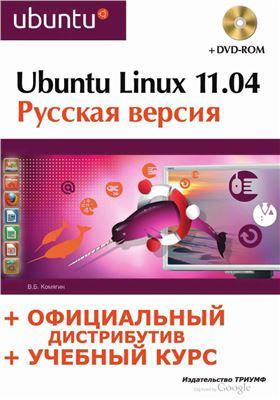 Кормягин В.Б. Ubuntu Linux 11.04 Русская версия