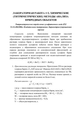 Титриметрическое определение сульфатионов в воде (по РД 52.24.4062006). Осадительное титрование. Бариметрия