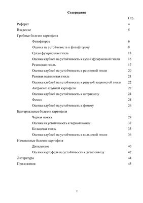 Ильяшенко Д.А., Иванюк В.Г., Калач В.И. и др. Методические указания по оценке картофеля на устойчивость к клубневым гнилям