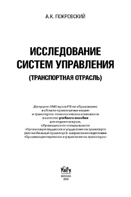 Покровский А.К. Исследование систем управления (транспортная отрасль)
