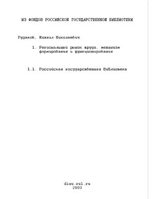 Рудаков М.Н. Региональный рынок труда, механизм формирования и функционирования: На примере Республики Карелия