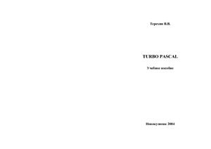 Терёхин В.В. TURBO PASCAL: Учебное пособие