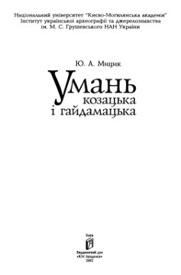 Мицик Ю.А. Умань козацька і гайдамацька