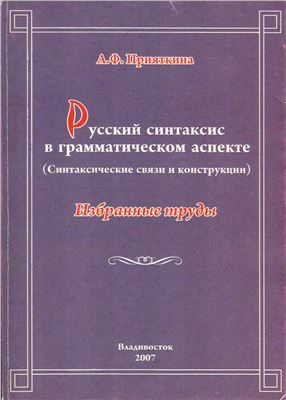 Прияткина А.Ф. Русский синтаксис в грамматическом аспекте (синтаксические связи и конструкции)
