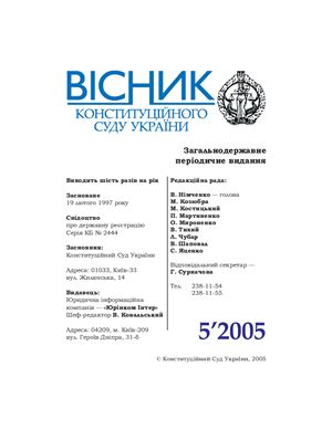 Вісник Конституційного Суду України 2005 №05