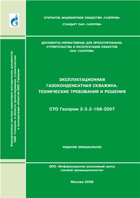 СТО Газпром 2-3.2-168-2007 Эксплуатационная газоконденсатная скважина. Технические требования и решения