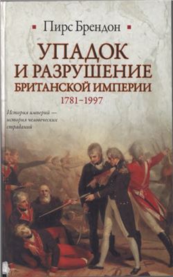 Брендон П. Упадок и разрушение Британской империи 1781-1997