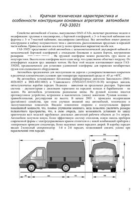 Выбор эксплуатационных материалов для автомобиля ГАЗ - 33027