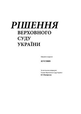 Рішення Верховного Суду України 2005 №2 (11)