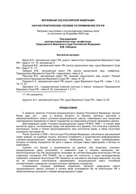Научно-практическое пособие по применению УПК РФ