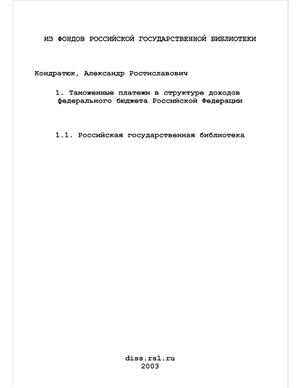 Кондратюк А.Р. Таможенные платежи в структуре доходов федерального бюджета Российской Федерации
