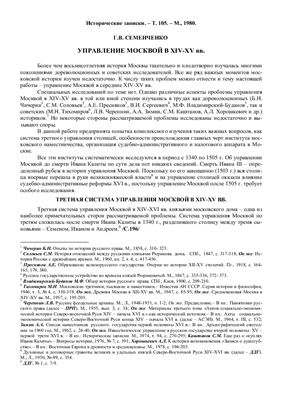 Семенченко Г.В. Управление Москвой в XIV-XV вв