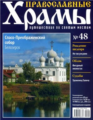 Православные храмы. Путешествие по святым местам 2013 №048. Спасо. Преображенский собор. Белозерск