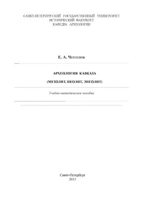 Черлёнок Е.А. Археология Кавказа (мезолит, неолит, энеолит)