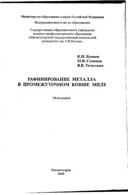 Вдовин К.Н. Рафинирование металла в промежуточном ковше МНЛЗ