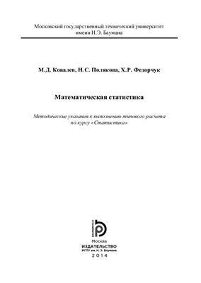 Ковалев М.Д., Полякова Н.С., Федорчук Х.Р. Математическая статистика. Методические указания
