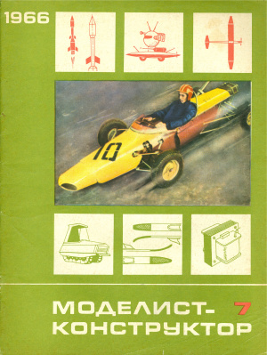 Моделист-конструктор 1966 №07