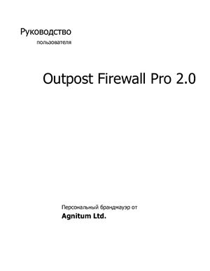 Outpost Firewall Pro 2.0. Руководство пользователя
