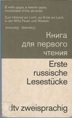 Erste russische Lesestücke (russisch - deutsch)