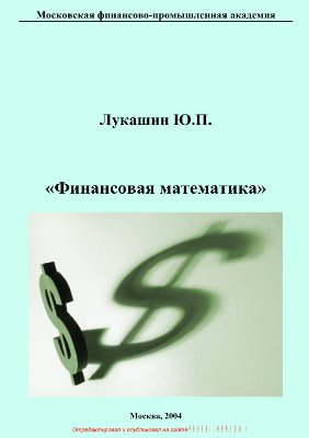 Лукашин Ю.П. Финансовая математика