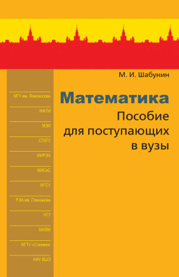 Шабунин М.И. Методическое пособие по математике для поступающих в вузы